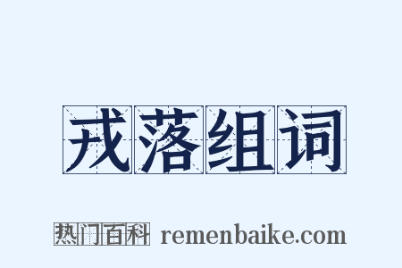 戎落组词是什么意思的图片